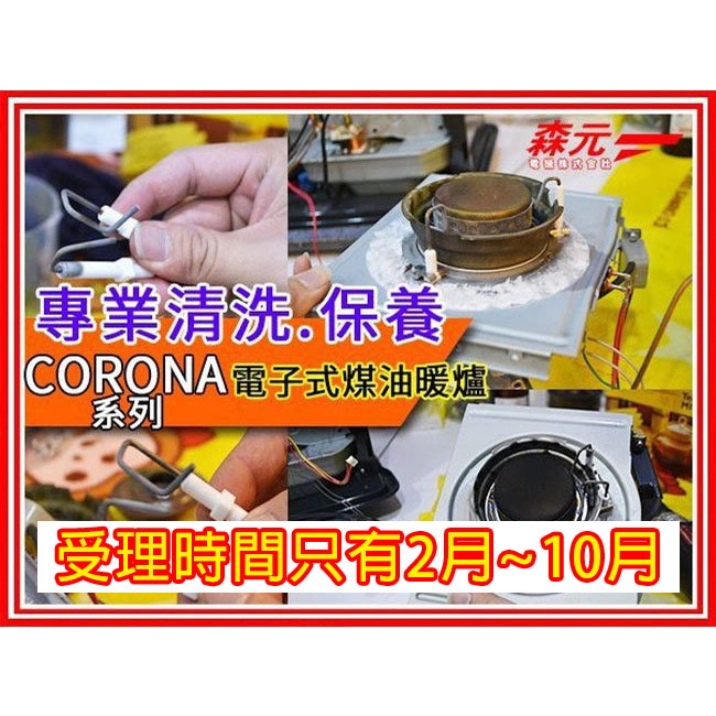 【森元電機】CORONA 電子式 煤油爐 煤油暖爐 全系列 整機拆解+清洗大保養(5kW以下)