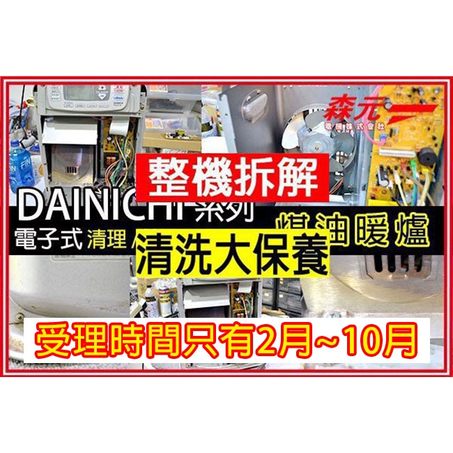 【森元電機】DAINICHI 電子式 煤油爐 煤油暖爐 全系列 整機拆解+清洗大保養(5kW以下)