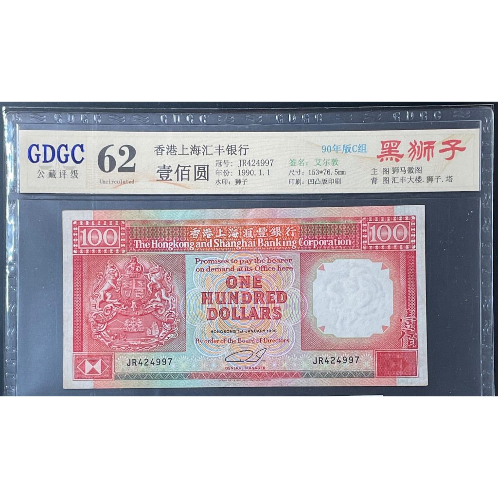 1990年 香港上海匯豐銀行壹佰圓(如圖出貨) 公藏評級鈔 62高分 絕版保真