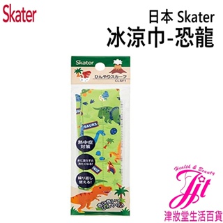 日本 Skater冰涼巾-恐龍【津妝堂】