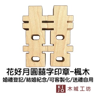 【木城工坊】高階楓木 花好月圓 囍字印章-一對(含刻字) 3D印章 結婚印章 木頭印章【KIJO官方直營店】