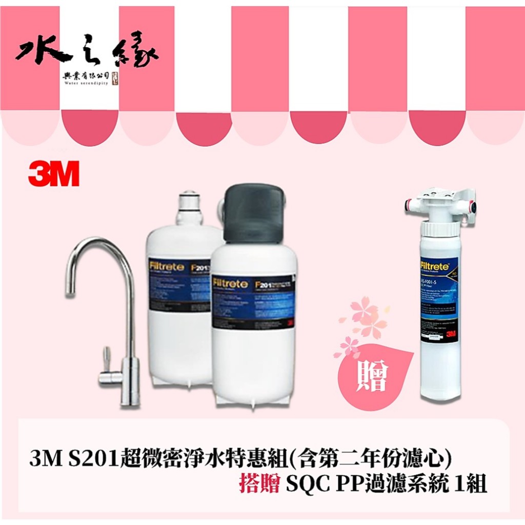 超值組 【3M】 S201超微密櫥下型生飲淨水器-特惠組 0.2微米過濾孔徑  【水之緣】【現貨 免運】