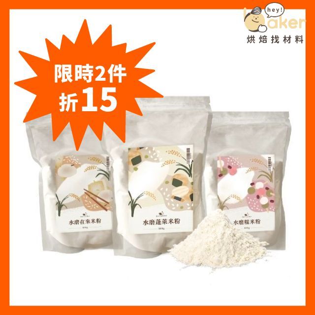 【兩件折$15】BatterDay焙日－水磨米穀粉（蓬萊米粉／在來米粉／糯米粉） (500g) 100%台灣優質稻