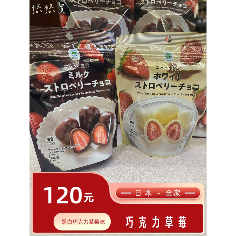 ｛悠悠買｝🇯🇵日本全家 限定 草莓牛奶巧克力/黑.白巧克力草莓乾 夾鏈袋/現貨即出