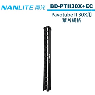 NANLITE 南光 BD-PTII30X+EC 葉片網格 For PavoTube II 30X 全彩魔光棒燈 二代