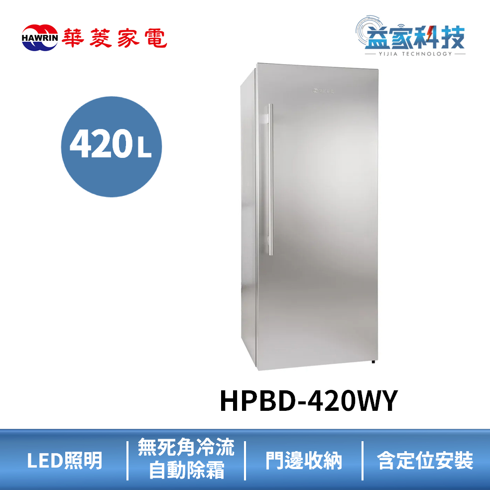 HAWRIN 華菱 HPBD-420WY【420L直立式冷凍櫃】420L/右開門/層層均溫免除霜/含拆箱定位
