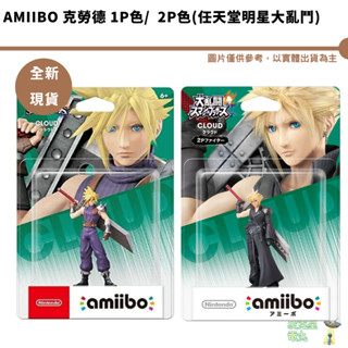 NS amiibo公仔 克勞德 1P 2P 臺灣公司貨 任天堂Nintendo Switch 大亂鬥系列 現貨