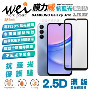 膜力威 滿版 2.5D 抗藍光 手機 保護貼 螢幕貼 玻璃貼 防刮貼 適用 SAMSUNG Galaxy A15