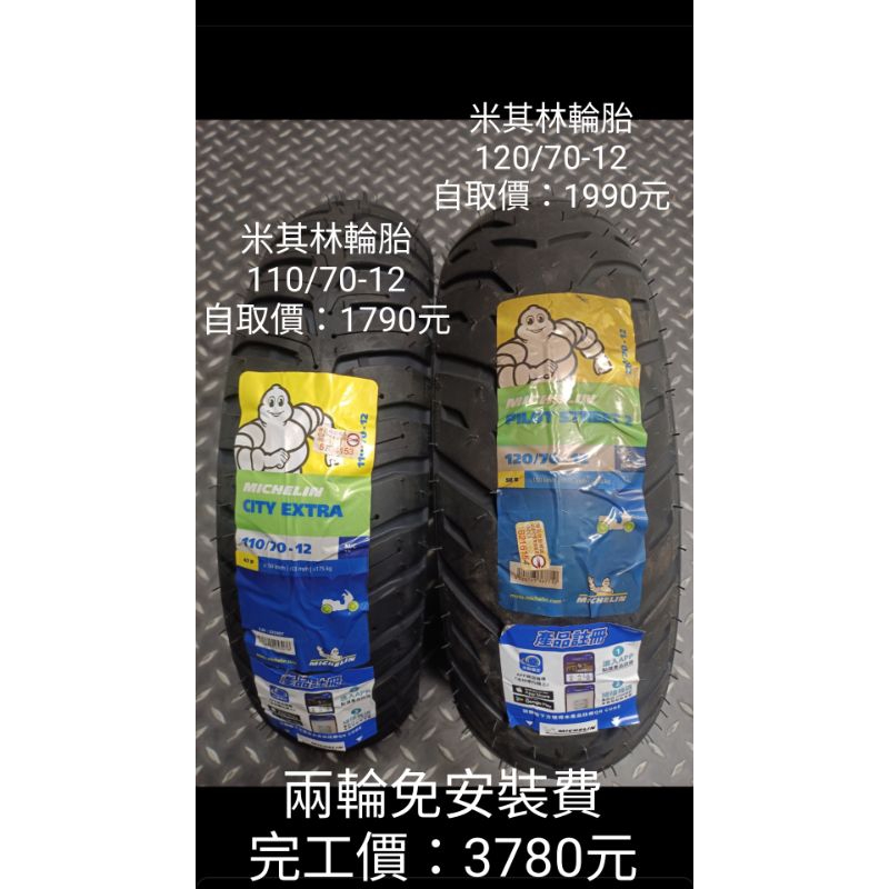 ✨安裝免工資✨米其林輪胎 110/70-12與120/70-12 耐磨耐壓 高抓特性 兼具破萬公里的耐磨 一起買超CP值