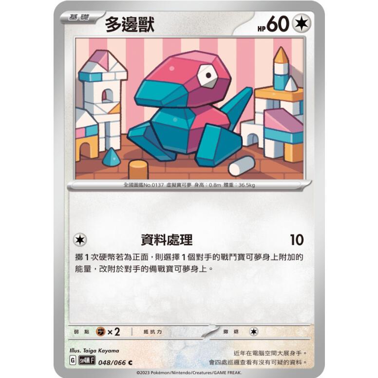 【晴天屋】PTCG 寶可夢 中文版 多邊獸 SV4M 048/066 C
