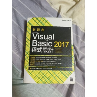 【二手書籍】新觀念 Microsoft Visual Basic 2017程式設計（附CD）vb程式語言用書