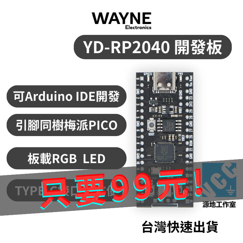可打統編 - 源地工作室 YD-RP2040 開發板 樹莓派 Raspberry Pi Pico RP2040 微處理器