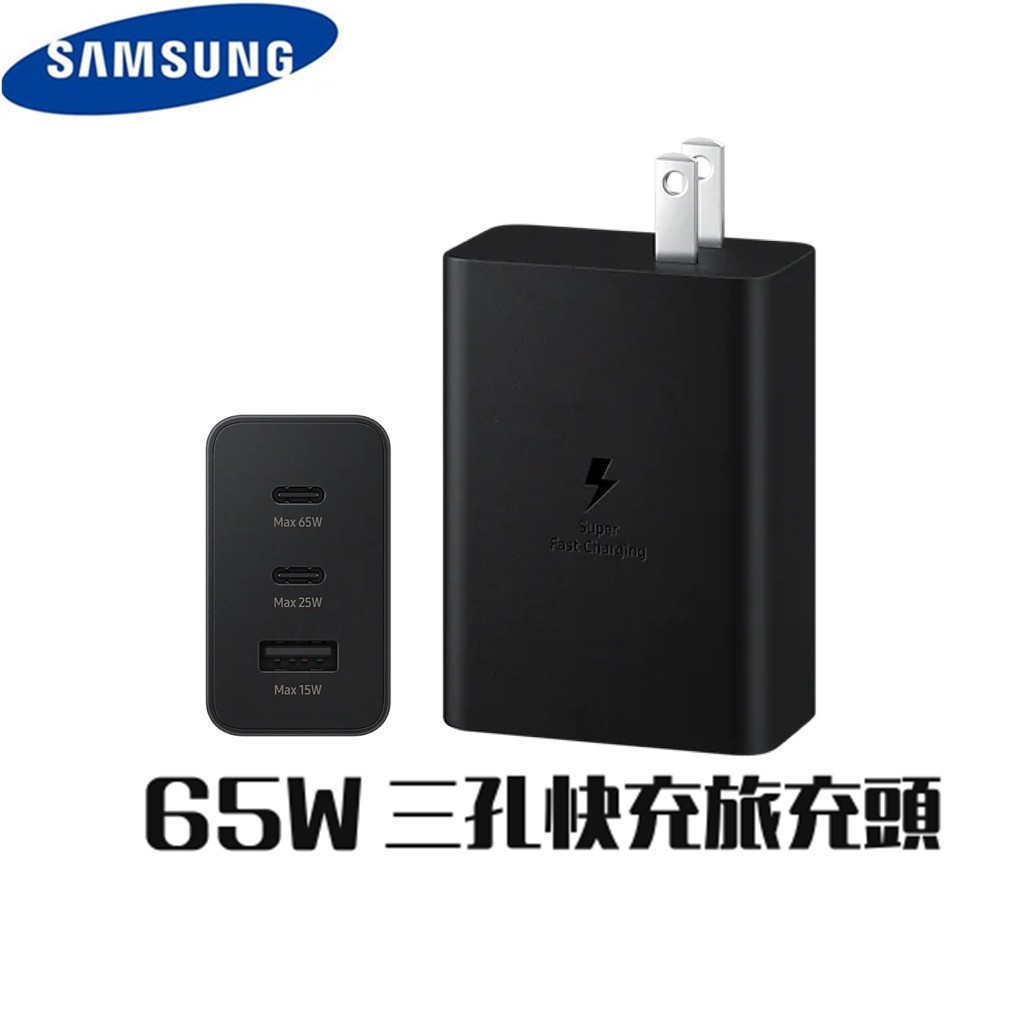 台灣出貨 三星 三孔快充旅充頭 65W T6530 Samsung 三孔 充電器 充電頭 快充頭 快充