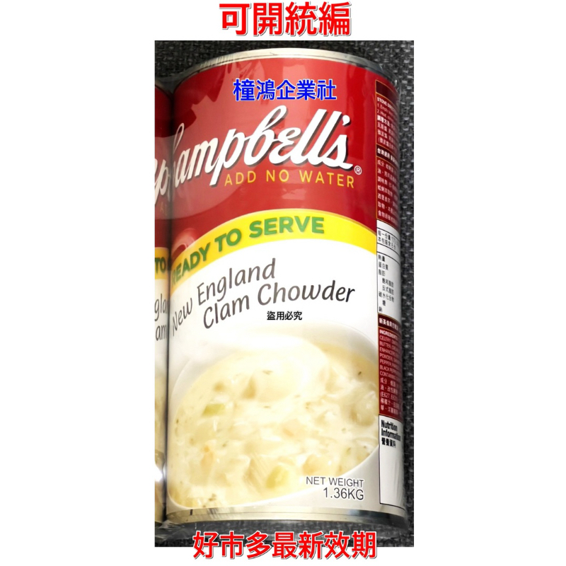 【橦鴻企業社】 COSTCO好市多代購 Campbell's 金寶新英倫蛤蜊濃湯1.36公斤(1罐)、#430804