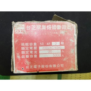 誠星&臺芝牌 無熔線斷路器 士林電機 2P-20A