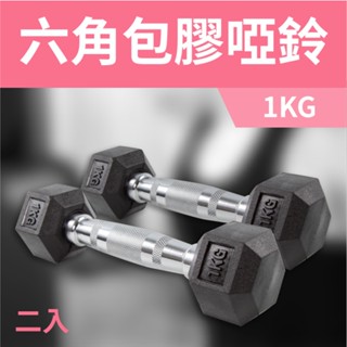 《家用級再進化》包膠高質感六角啞鈴1KG（兩支入）／整體啞鈴／重量啞鈴／重量訓練