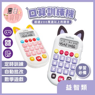 口算訓練機 智慧計算機 小型計算機 口算機 口算寶 算數機 自動出題機 口算計算機 學習練習機。黑白寶貝。