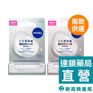 NIVEA 妮維雅 5D玻尿酸修護精華潤唇膏 透明無色／裸透玫瑰 5.2g【新高橋藥局】2款供選｜唇部保養