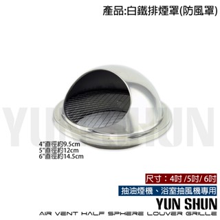 【水電材料便利購】白鐵排煙罩 防風罩 抽油煙機 浴室抽風機專用 排煙罩 廚房排煙罩 浴室排煙罩【 4吋/5吋/6吋】