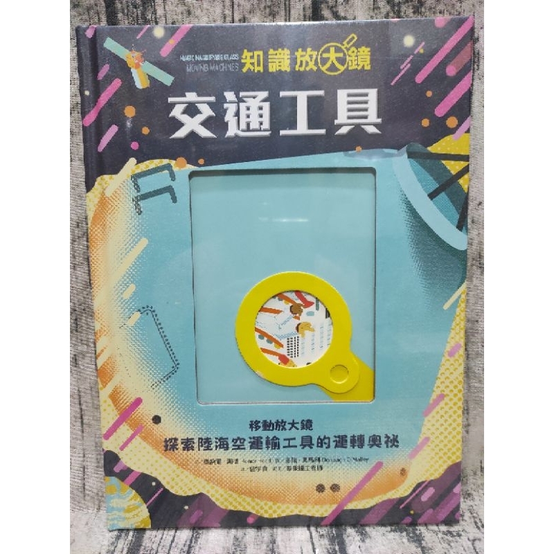 【知識放大鏡】交通工具：探索陸海空運輸工具的運轉奧祕 全新 采實文化 #培養科學素養#透視鏡頭畫面