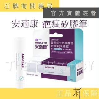 Anscare 安適康疤痕護理矽膠筆4g 蕾寧皙卡│矽膠筆 護理凝膠 疤痕 隨身 效期2026.8以後【石牌有間藥局】