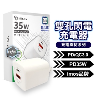 imos 35W GaN PD+QC 氮化鎵 雙孔閃電充電器 快充頭 閃電充電器 充電頭 充電器 BSMI認證