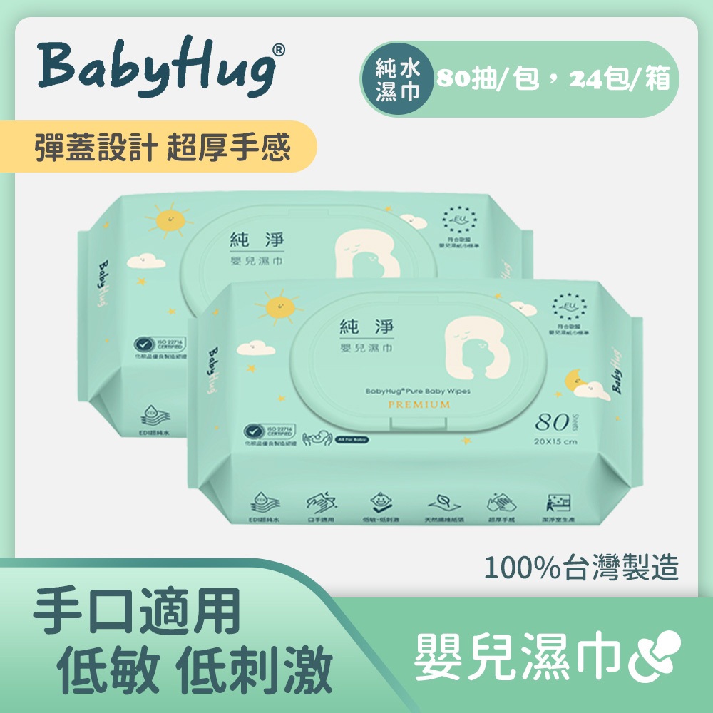 BabyHug 純淨嬰兒濕紙巾80抽 24包/箱台灣 嬰兒可用 濕巾 口手專用 有蓋濕巾 彈蓋 🇹🇼荷康 純水濕紙巾