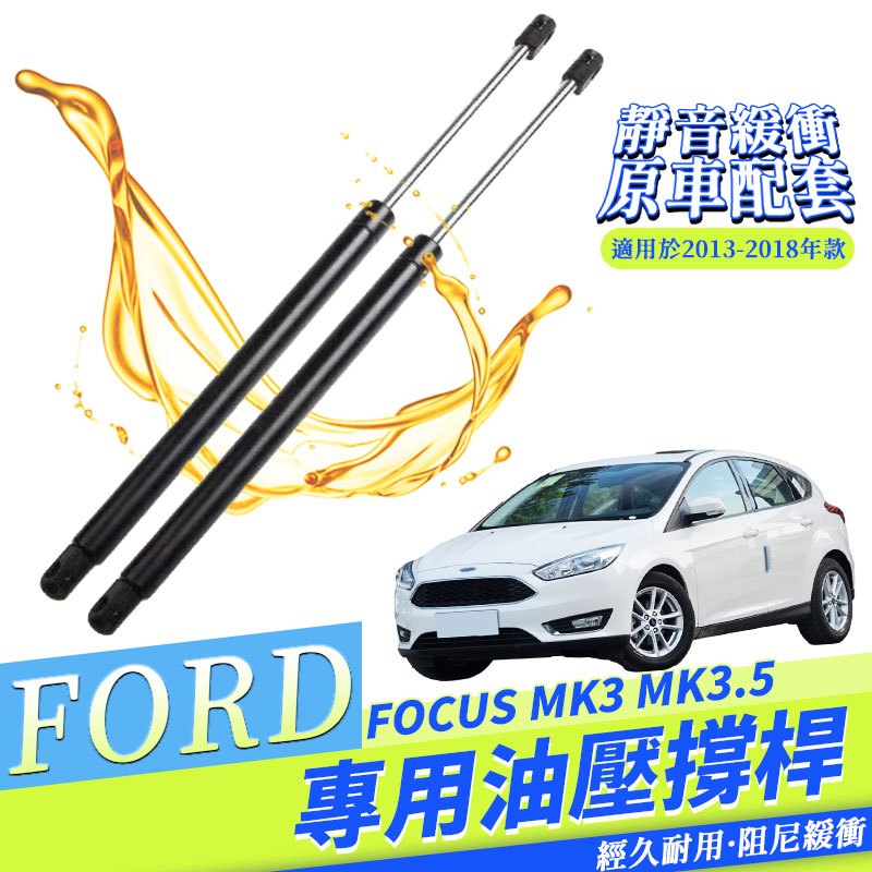 FORD FOCUS 撐桿 MK3 MK3.5 13-18年份 4D 5D 行李箱頂桿 尾門頂桿 行李箱油壓桿 頂桿