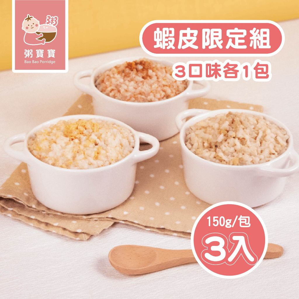 【無毒農粥寶寶】｜常溫燉飯｜蝦皮限定組｜3 包/組｜茄汁時蔬牛肉/蒜香甘藍豬肉/金瓜玉米雞肉 3種口味各1包｜12M+