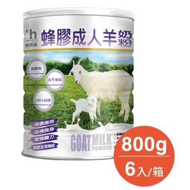 免運費~易而善-蜂膠成人羊奶粉 (800g)6入/箱(保證原廠最新貨)