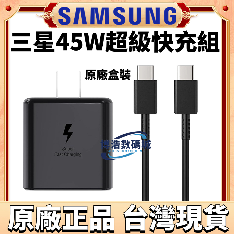 原廠SAMSUNG 三星原廠盒裝45W 三星45W超級快充 手機充電器 S22 三星折疊機 Note10+ S23 現貨