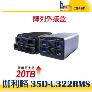 【巴德商務網】伽利略【35D-U322RMS】2層RAID 迷你抽取式鋁合金外接盒