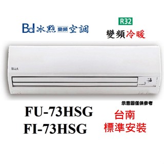 【台南標準安裝】冰點【FI-73HSG/FU-73HSG】R32變頻冷暖一對一分離式冷氣