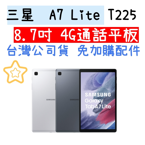 台灣公司貨 三星 Tab A7 Lite T225 8.7吋 3+32G 4G通話平板 限高雄門市自取
