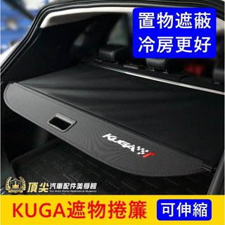 FORD福特 MK3/3.5【KUGA遮物捲簾】快速出貨 KUGA後箱捲簾 後廂隔層 行李廂拉簾 伸縮遮物簾 隔熱遮陽簾
