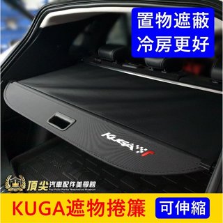 FORD福特 3代【KUGA遮物捲簾】2020-2024年KUGA專用配備 後箱遮物捲簾 酷卡 庫卡 後廂拉簾 伸縮捲簾