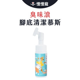 臭味滾 腳底清潔慕斯 腳底清潔 150ml