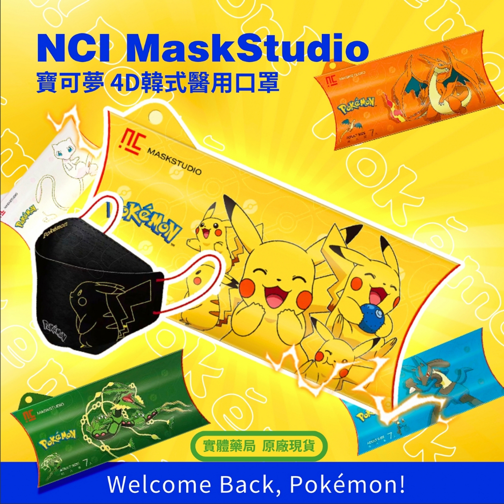 【寶可夢 就決定是你了!】口罩 寶可夢口罩 成人口罩 NCI MaskStudio 4D口罩 皮卡丘 噴火龍 路卡利歐