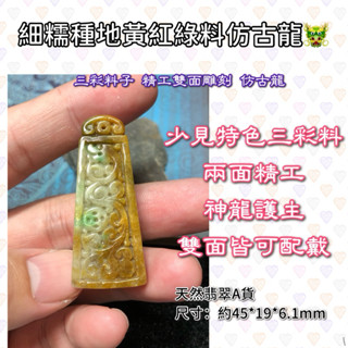 龍牌 黃加綠 翡翠「彩玉閣」【現貨】紅黃綠 三彩料子 雙面雕刻 神龍護主 仿古 玉石 手工精雕 天然緬甸玉A貨 玉石