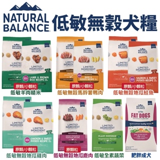 Natural Balance NB 低敏無穀犬糧4.5LB-5LB 低敏 無穀 全素蔬菜 成犬減重 狗飼料＊短腿兄妹＊