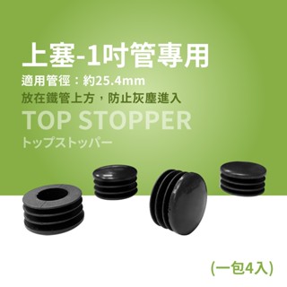 【可超取】鐵架配件｜黑色內塞4個(一英吋管徑適用)上塞 管上塞 管口塞 鐵管塞 管塞 孔塞 管帽 鐵架 置物架 層架鐵管
