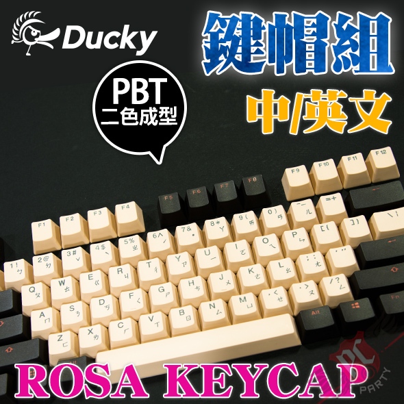 創傑 Ducky PBT二色成形 薔薇 ROSA 108鍵帽組 (中文/英文) PCPARTY