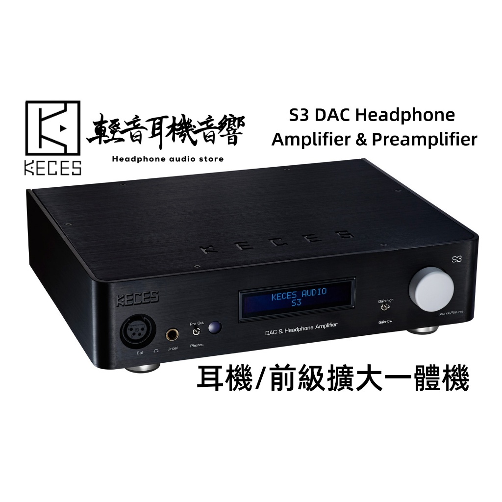 『輕音耳機』台灣KECES S3 DAC 耳機 & 前級擴大一體機