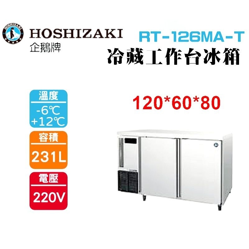 (吉晨冷凍餐飲設備)HOSHIZAKI 企鵝牌 4尺60公分深工作台冷藏冰箱 RT-126MA-T 吧檯冰箱