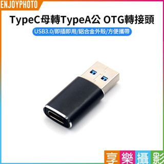 享樂攝影【TypeC母轉TypeA公 OTG轉接頭】Type-C轉USB USB3.0 轉接器 轉換頭 手機 平板 電腦