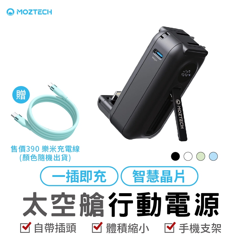 MOZTECH 太空艙 輕巧多功能口袋行動電源 口袋行動電源  5000mAh  迷你行動充 行動充 手機配件