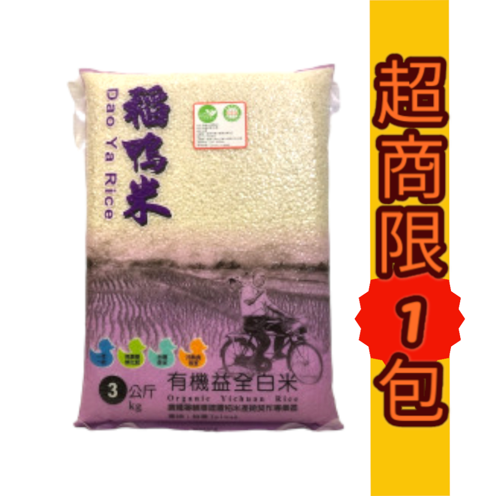 上誼 宜蘭稻鴨米 有機益全白米3kg