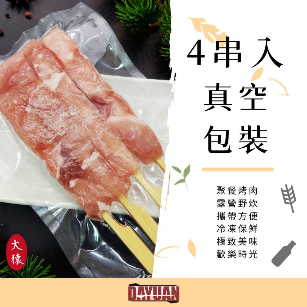 【大猿烤肉】《4串包》豬里肌串 烤肉串 烤肉食材 露營烤肉 團購 中秋烤肉 冷凍宅配 串燒批發 肉串批發