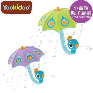 【小童話親子嚴選】 以色列 Yookidoo 孔雀小雨傘 紫色 綠色 洗澡玩具 戲水遊戲 戲水玩具 玩具 兒童洗澡玩具
