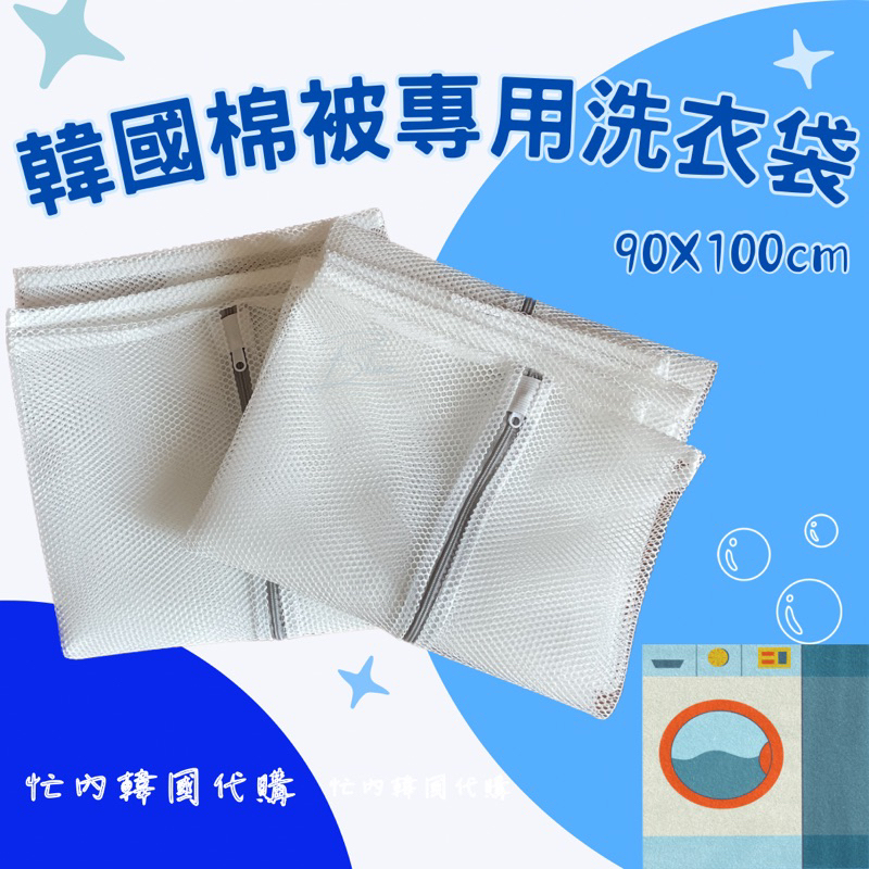 『現貨在台』韓國進口🇰🇷棉被專用洗衣袋 寢具用大型洗衣袋 棉被大洗衣網
